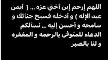 الفنان أحمد مكي يتلقى صدمة بفقدان ابن شقيقته