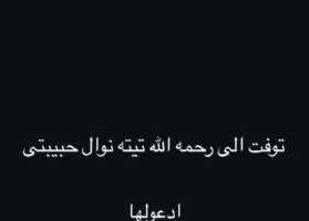 الفنانة وئام وجدي تتلقى صدمة بوفاة أحدهم