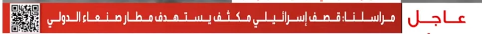 القاهرة الإخبارية: قصف إسرائيلى مكثف يستهدف مطار صنعاء الدولى