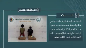القبض على أشخاص قاموا بتهريب 40 كيلوغرامًا من القات في عسير