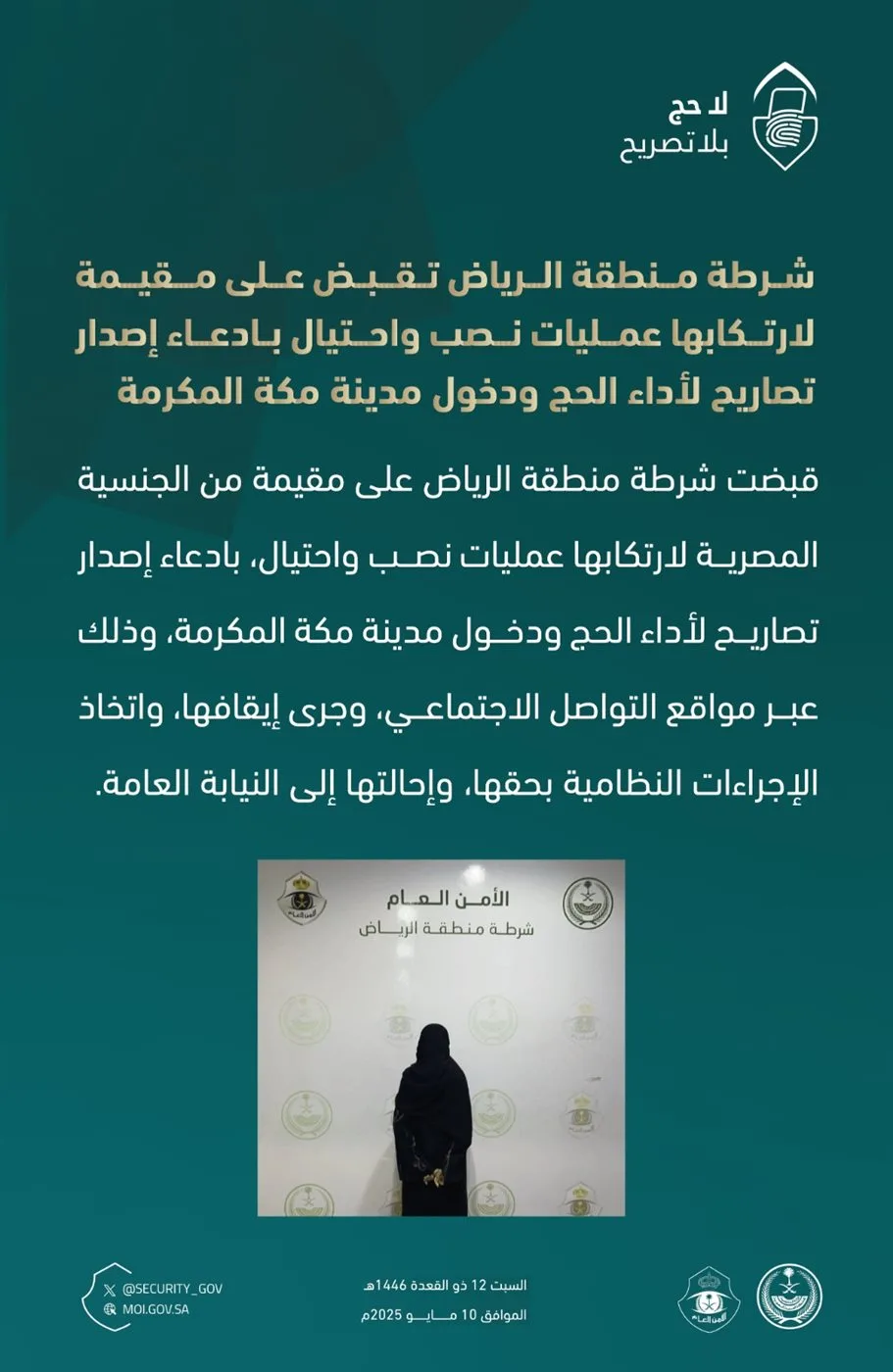 القبض على مصرية بالسعودية بتهمة النصب والاحتيال وادعاء إصدار تصاريح لأداء الحج