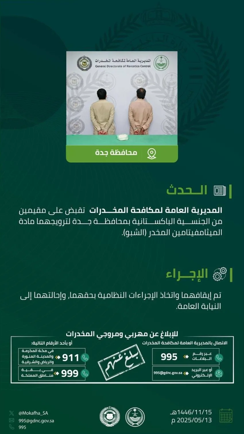 القبض على مقيمين في جدة بتهمة ترويج مادة الميثامفيتامين المخدرة