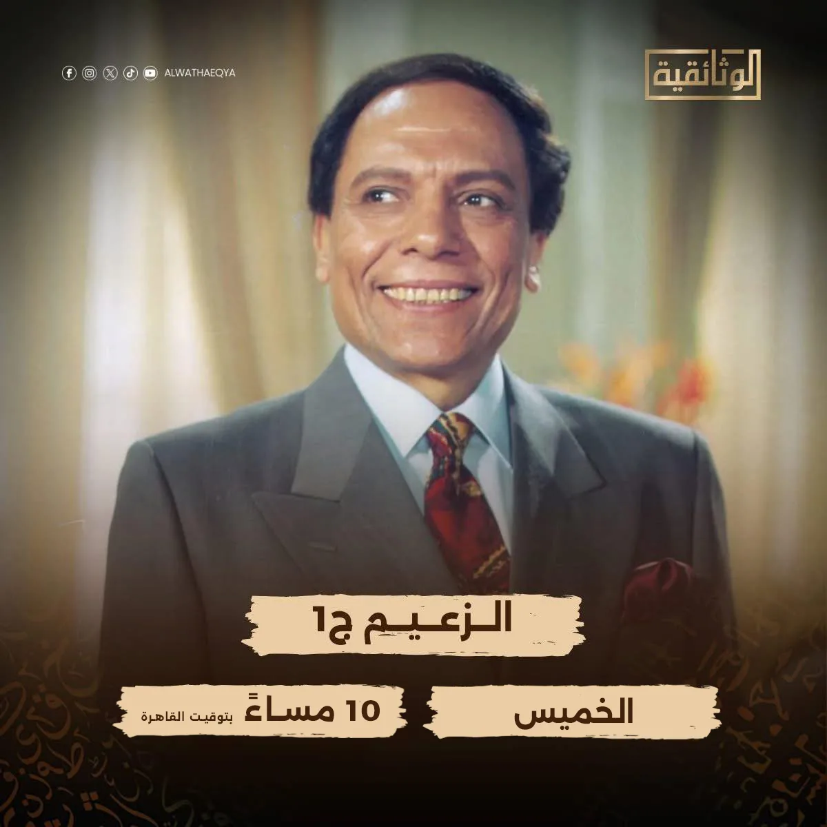 القناة الوثائقية تبث الجزء الأول من فيلم ‘الزعيم’ الليلة القناة الوثائقية تبث الجزء الأول من فيلم ‘الزعيم’ الليلة