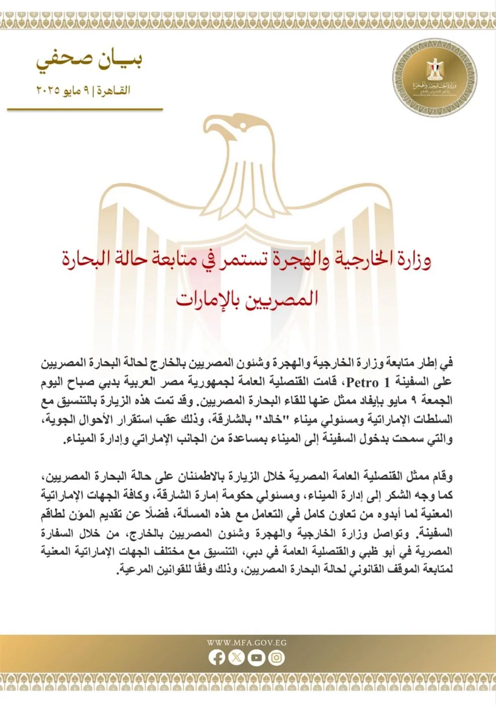 القنصلية المصرية في دبي توفد مندوباً للقاء البحارة المصريين العالقين بالإمارات