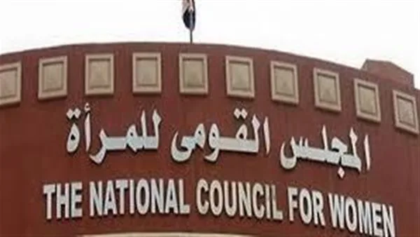 القومي للمرأة: قانون العمل يدعم حقوق المرأة العاملة ويحظر كافة أشكال العنف والتميز ضدها