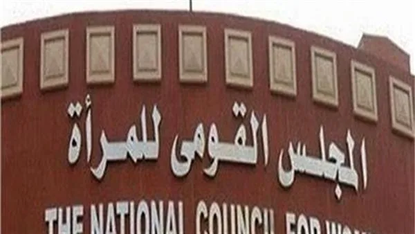 “القومي للمرأة” يهنئ القيادات النسائية الفائزة بجوائز جامعة القاهرة