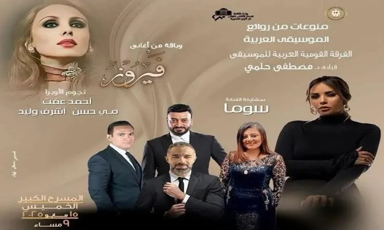 “القومية للموسيقى” تحتفل بفيروز وتستعرض أجمل معالم الموسيقى العربية في دار الأوبرا