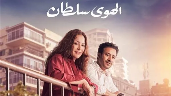 الكاثوليكي للسينما يعرض فيلم «الهوى سلطان».. اليوم