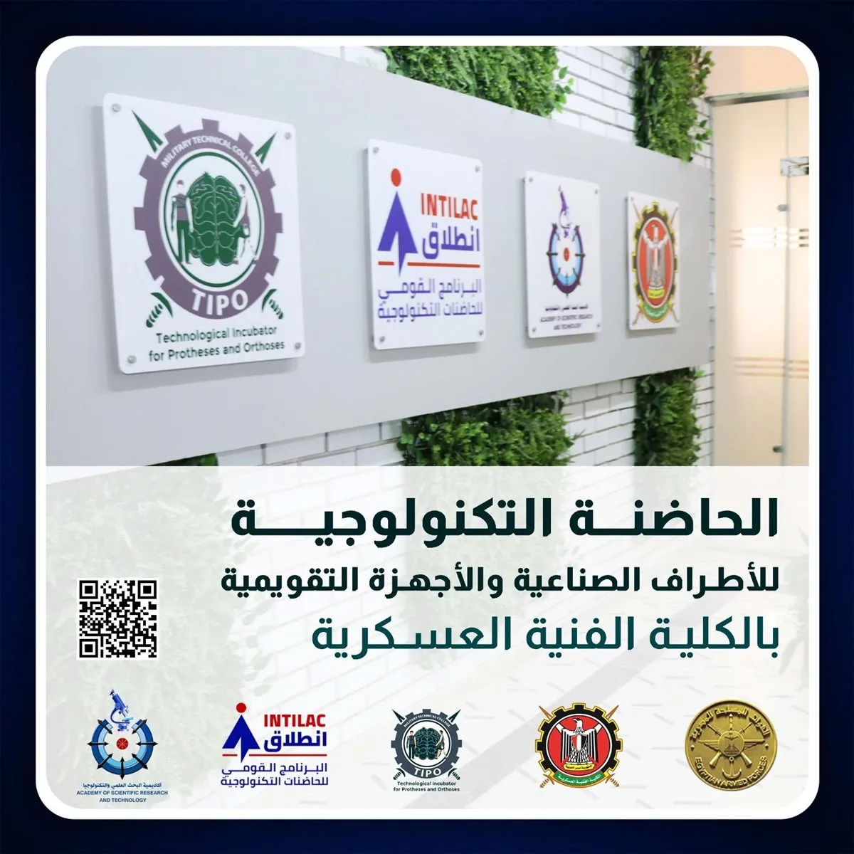 الكلية الفنية العسكرية تبدأ باستقبال الاقتراحات البحثية للمن incubator التكنولوجي للأطراف الصناعية الكلية الفنية العسكرية تبدأ باستقبال الاقتراحات البحثية للمن incubator التكنولوجي للأطراف الصناعية