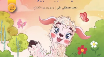 “اللاما ومغامراتها في الغابة” – قصة للأطفال تصدرها دائرة الثقافة في الشارقة للكاتب أحمد مصطفى من أسيوط.