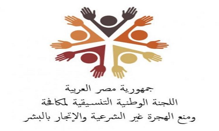 اللجنة الوطنية لمكافحة الهجرةغير شرعية تراقب الأسباب وتعالجها