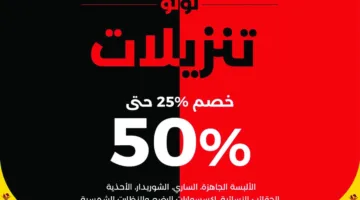 اللولو هايبرماركت يعلن عن عرض خاص تحت عنوان “خصومات اللولو”