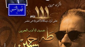 الليلة.. الاحتفاء بذكرى طه حسين في “القاهرة عنواني”