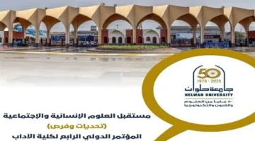 المؤتمر العالمي بجامعة حلوان حول آفاق العلوم الإنسانية والاجتماعية
