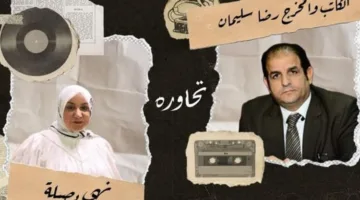 المؤلف والمخرج رضا سليمان يستضيفه برنامج “صدى الإبداع” على الأثير العام