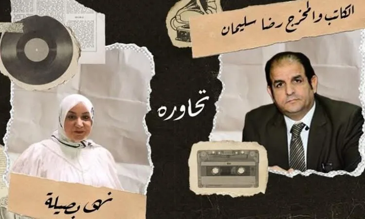 المؤلف والمخرج رضا سليمان يستضيفه برنامج “صدى الإبداع” على الأثير العام المؤلف والمخرج رضا سليمان يستضيفه برنامج “صدى الإبداع” على الأثير العام