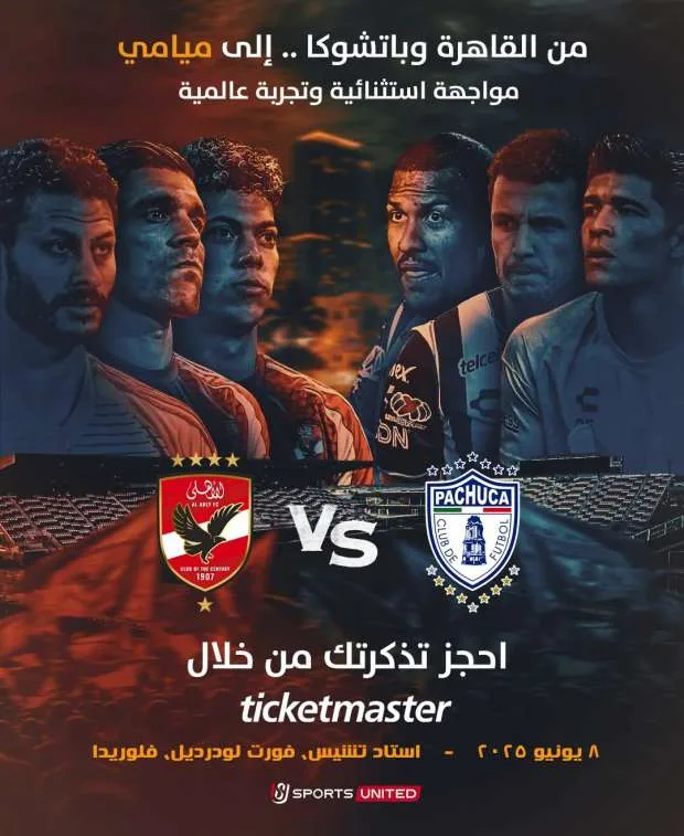 المتحدة للرياضة تنظم وتعرض مباراة الأهلي ضد باتشوكا بشكل حصري على أون سبورت المتحدة للرياضة تنظم وتعرض مباراة الأهلي ضد باتشوكا بشكل حصري على أون سبورت