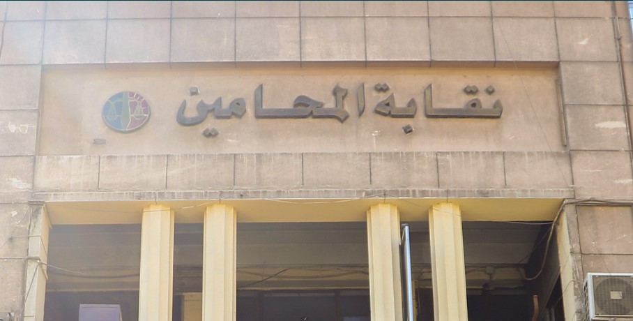 نقابة المحامين تعقد مؤتمرا صحفيا بشأن أزمة الرسوم القضائية.. غدا