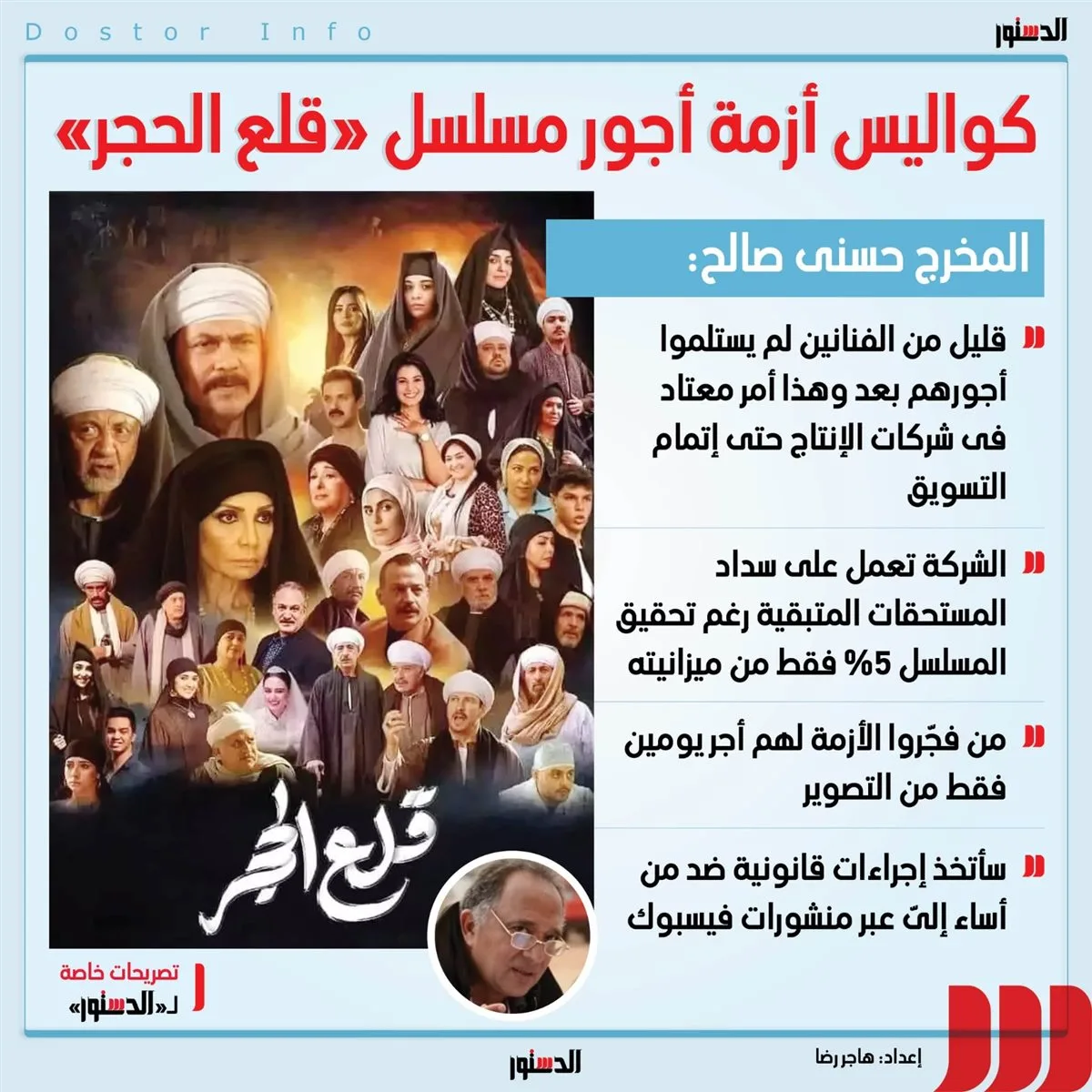 المخرج حسني صالح يستعرض خلفيات أزمة رواتب “قلع الحجر” (إنفوجرافيك) المخرج حسني صالح يستعرض خلفيات أزمة رواتب “قلع الحجر” (إنفوجرافيك)