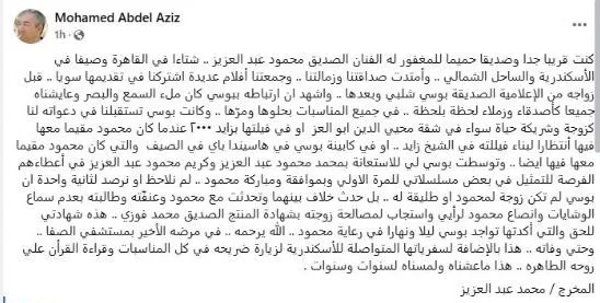 المخرج محمد عبد العزيز يكشف مفاجأة جديدة بشأن علاقة بوسي شلبي بـ محمود عبد العزيز