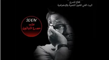 المخرج يتهم رئيس"الفنون الشعبية"والأخير يعتذر.. القصة الكاملة لأزمة "مسرحية جاهين"