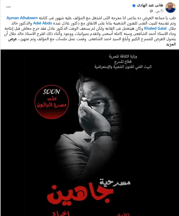 المخرج يتهم رئيس"الفنون الشعبية"والأخير يعتذر.. القصة الكاملة لأزمة "مسرحية جاهين" المخرج يتهم رئيس"الفنون الشعبية"والأخير يعتذر.. القصة الكاملة لأزمة "مسرحية جاهين"