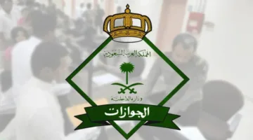 المديرية العامة للجوازات تعلن مواعيد العمل خلال عطلة عيد الأضحى