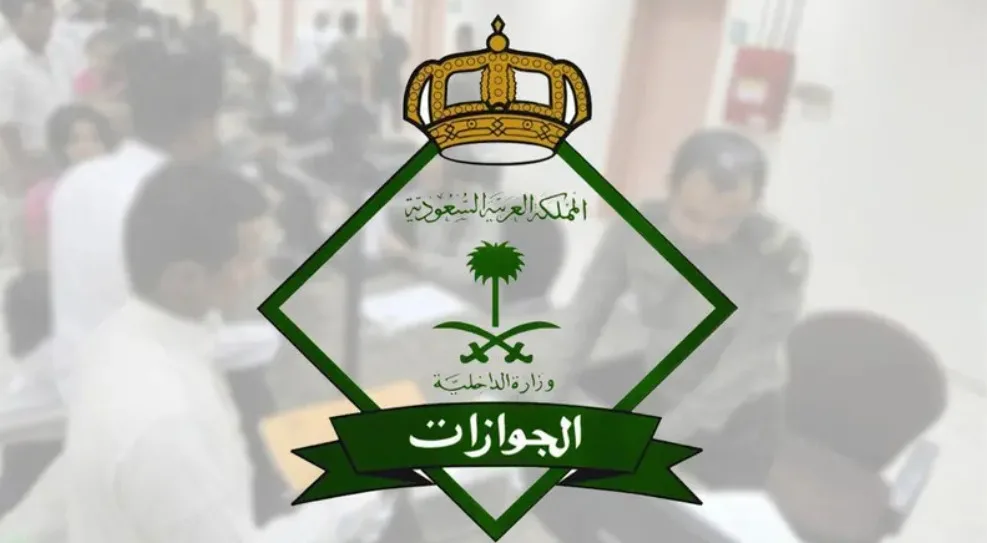 المديرية العامة للجوازات تعلن مواعيد العمل خلال عطلة عيد الأضحى المديرية العامة للجوازات تعلن مواعيد العمل خلال عطلة عيد الأضحى