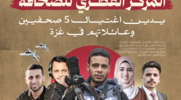 المركز القطري للصحافة يندد بمقتل 5 صحفيين وأسرهم في غزة