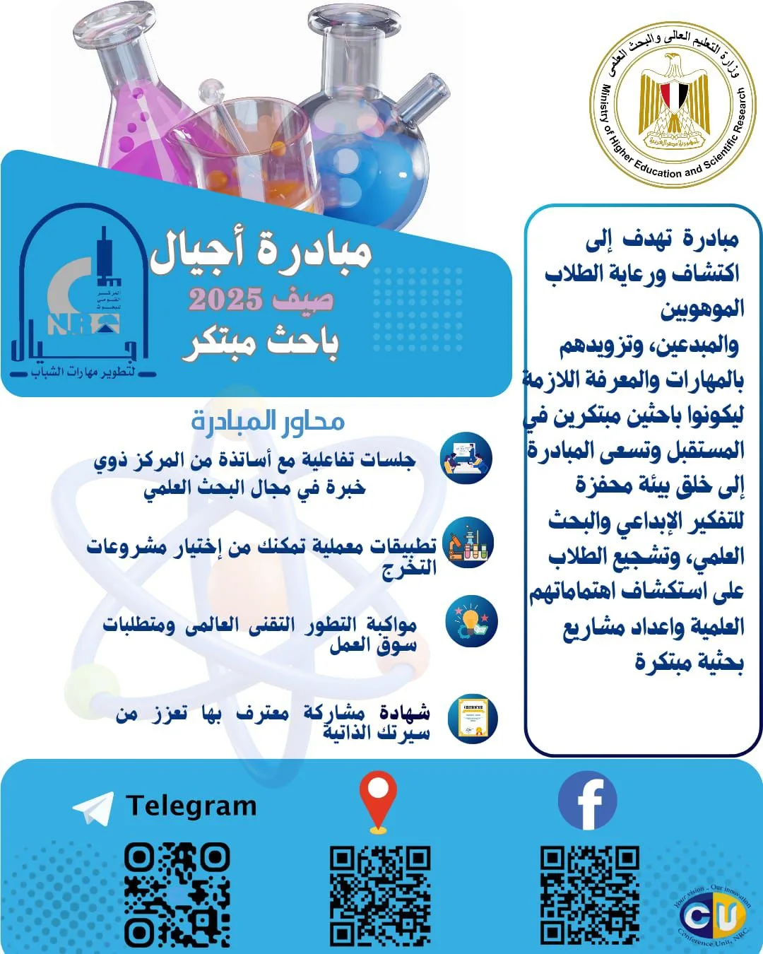 المركز القومي للبحث العلمي” يعلن عن بدء إجراءات التسجيل في مبادرة “أجيال المركز القومي للبحث العلمي” يعلن عن بدء إجراءات التسجيل في مبادرة “أجيال