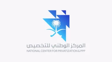 المركز الوطني للتخصيص يبرز مساهمته في تعزيز التعاون بين القطاعين العام والخاص.