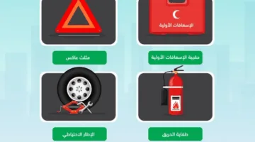 المرور: تجهيز المركبة بأدوات الطوارئ يعزز من القدرة على الاستجابة بشكل فعال