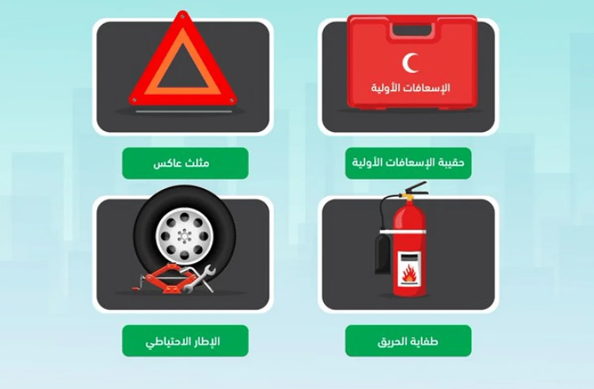 المرور: تجهيز المركبة بأدوات الطوارئ يعزز من القدرة على الاستجابة بشكل فعال المرور: تجهيز المركبة بأدوات الطوارئ يعزز من القدرة على الاستجابة بشكل فعال