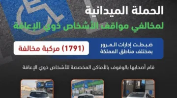المرور: ضبط 1791 مركبة تُخالف القوانين متوقفة في أماكن مخصصة لـ “ذوي الإعاقة”