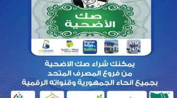 المصرف المتحد يتيح إمكانية شراء صك الأضحية من خلال قنواته الرقمية المتعددة