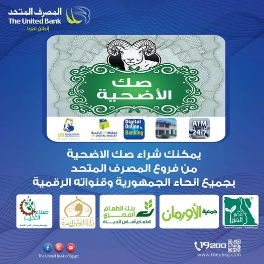 المصرف المتحد يتيح إمكانية شراء صك الأضحية من خلال قنواته الرقمية المتعددة المصرف المتحد يتيح إمكانية شراء صك الأضحية من خلال قنواته الرقمية المتعددة