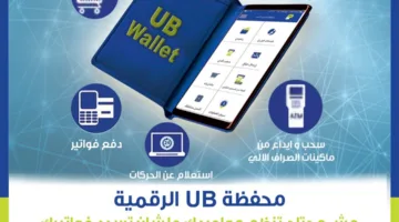 المصرف المتحد يتيح إمكانية شراء صكوك الأضحية عبر محفظة UB الرقمية.