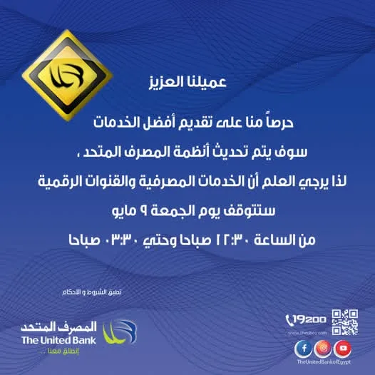 المصرف المتحد يعلن توقف خدماته لمدة ساعتين لإجراء بعض التحديثات التشغيلية