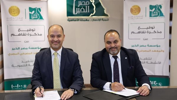 المعهد المصرفي المصري ومؤسسة مصر الخير يوقعان مذكرة تفاهم لنشر الثقافة المالية