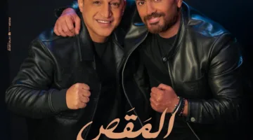 المقص.. ديو يجمع تامر حسني ورضا البحراوي للمرة الأولى من فيلم ‘ريستارت’