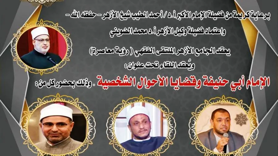 الملتقى الفقهي في الأزهر يستعرض آراء الحنفية حول قضايا الأسرة غدًا الملتقى الفقهي في الأزهر يستعرض آراء الحنفية حول قضايا الأسرة غدًا