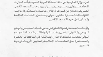 المملكة تندد بدخول مسئولين ومستوطنين إسرائيليين إلى المسجد الأقصى.
