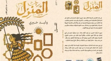 المنزل: مجموعة قصص جديدة لوليد خيري من دار العين