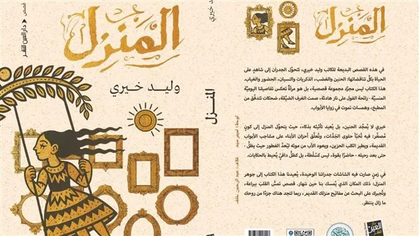 المنزل: مجموعة قصص جديدة لوليد خيري من دار العين المنزل: مجموعة قصص جديدة لوليد خيري من دار العين