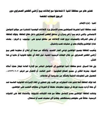 المنيا تواجه المروجين للنصب: إجراءات قانونية حازمة ضد إعلانات الأراضي الغير حقيقية المنيا تواجه المروجين للنصب: إجراءات قانونية حازمة ضد إعلانات الأراضي الغير حقيقية