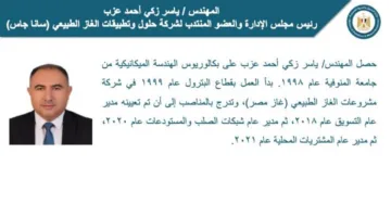 المهندس ياسر زكي أحمد عزب يتولى رئاسة شركة “سانا” لحلول وتطبيقات الغاز الطبيعي