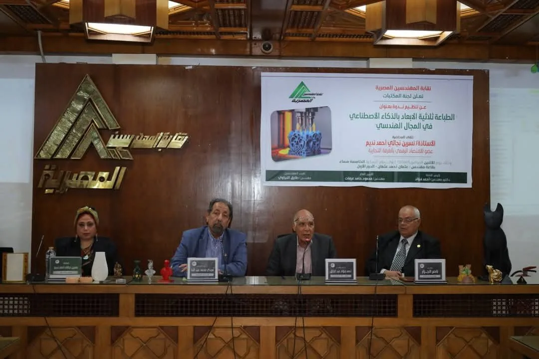 “المهندسون”: لجنة المكتبات تقدم عرضًا حول استخدام الطباعة ثلاثية الأبعاد بالذكاء الاصطناعي في الهندسة “المهندسون”: لجنة المكتبات تقدم عرضًا حول استخدام الطباعة ثلاثية الأبعاد بالذكاء الاصطناعي في الهندسة