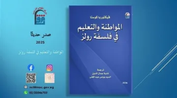 “المواطنة والتعليم في رؤية رولز الفلسفية” – إصدار حديث من المركز القومي للترجمة