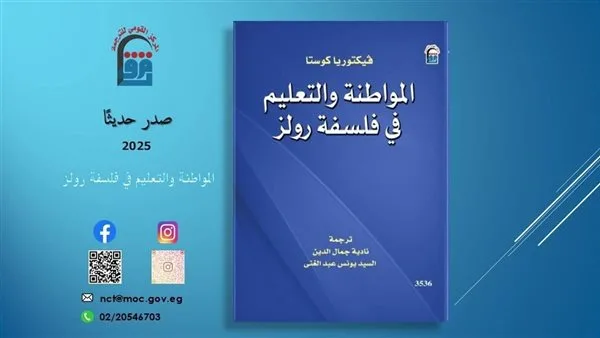 “المواطنة والتعليم في رؤية رولز الفلسفية” – إصدار حديث من المركز القومي للترجمة “المواطنة والتعليم في رؤية رولز الفلسفية” – إصدار حديث من المركز القومي للترجمة