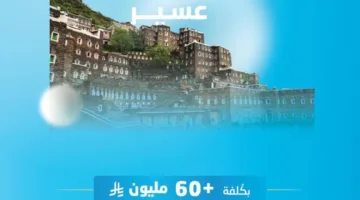 المياه الوطنية تعزز الموسم السياحي في عسير من خلال مشروعين بتكلفة تتجاوز 60 مليون ريال